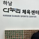 망마체육센터수영장 | 광주 하남 다누리체육센터 수영장 무료 방문후기, 월수강신청 방법