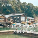 이네 | 교토 근교 이네후나야 여행 후기｜이네후나야 가볼만한 곳 정리