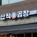 육육국밥 - 남구 중앙로241번길 10 | 수유역 곱창 맛집 산적곱창 수유역점, 야채곱창 알곱창 볶음밥 후기