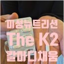 미성마트 | 눈떨림 관리는 미성뉴트리션 The K2칼마디채움으로 해요