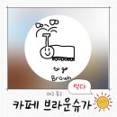 대구 김광석길 카페 추천 대봉동 감성카페 브라운슈가 솔직 후기
