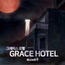 호텔에이(A) | 동성로 방탈출ㅣ대구 룸즈에이 동성로2호점 공포테마 그레이스 호텔 3인 후기