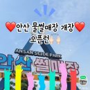 시민구제 | 안산 물썰매장 2026년 개장 첫날 오픈런 후기💦 l아이와 함께 물놀이터🩷