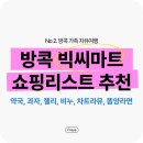 J가 정리한 방콕 선물하기 좋은템 : 태국 방콕 빅씨마트 | 추천템 10가지 | 약국, 과자, 젤리, 비누, 똠...
