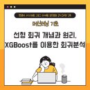 [멋쟁이 사자처럼 그로스 마케팅 부트캠프 2기] 24일차_선형 회귀 개념과 원리, XGBoost를 이용한 회귀분석
