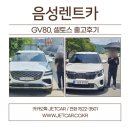 이마트24 음성대소부윤점 | 음성렌트카, 음성으로 GV80/셀토스 신속출고 다녀왔습니다