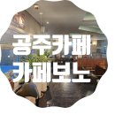 신관초등학교 | [공주카페] - 카페보노 정원이 있는 조용한 카페 추천