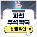 과천약국 | 과천 추석 문 여는 약국 검색하기 2025