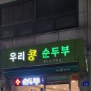 우리콩순두부 이미지