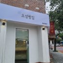 오성빵집 이미지