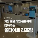 피부엔 | 평택역 피부과 추천 | 탄력 잃은 피부엔 올타이트 리프팅 솔루션 후기 ✨