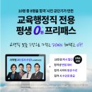 공단기 교육행정 평생 0원 프리패스 vs 일반 평생 0원 프리패스 비교 이미지