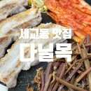 다닐목 | 평택 세교동 맛집 솥뚜껑에 구워 먹는 생 삼겹살 다닐목