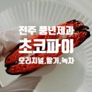 풍년제과터미널점 | 풍년제과 초코파이 유통기한부터 맛까지 다 알려드릴게요