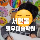 원우미술학원
