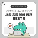 강동-길동-2632 | 아이가 다쳤을 때, 흉터 남지않으려면? 성형외과 의사가 추천한 서울 응급 봉합 병원 BEST 5