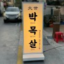 대세 박목살 시청점 이미지