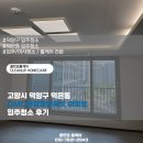 호반써밋1차아파트경로당 | 고양시 덕양구 덕은동 DMC한강호반써밋 아파트 입주청소 후기