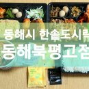 한솥도시락 동해북평고점 이미지