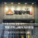 경기도 수원시 팔달구 권광로 273 (인계동) | 수원 인계동 닭발 맛집 수원닭발 계발구역 나혜석거리본점 후기