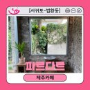 [서귀포-법환동] 범섬이 보이는 감성 가득 구옥카페 &#39;파르다르&#39; 내돈내산 후기