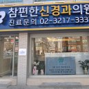 참편한신경과의원 이미지
