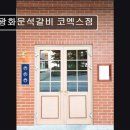 41190-01-07-287 | [강남 맛집 추천] 광화문석갈비 코엑스점 정갈한 한식의 현대적 변주