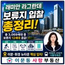 래미안114공인중개사사무소 | [공지] [이문동부동산] 🏡래미안 라그란데 보류지 12세대 입찰 안내 ❤️
