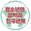 [청소년의 강박과 친구관계의 연관성] 한국아동청소년심리상담센터 이미지