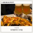 골든 세탁소 | 경산 시지 맛집 피자팜비어 시지점, 세 가지 맛 피자와 생맥주 솔직후기