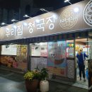 우리집청국장 이미지