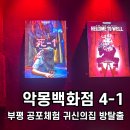 명성파킹 | 악몽백화점 4-1 사다시일, 부평 공포체험 귀신의집 방탈출 후기 (탱자격증)