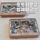 용민유통 | 입체마그넷 추천 도토리문구 감성적인 한국기념품 냉장고자석 후기