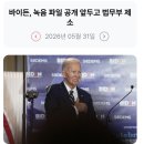 238_260531_Biden audio recording file 이미지