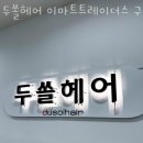 두쏠헤어 이마트트레이더스 구성점 | 용인 보정동 미용실 두쏠헤어 이마트트레이더스 구성점 영업시간 가는길