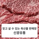 소비자유통 | [신광유통 방문 후기]광주축산물판매장에서 만난 고기 천국
