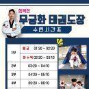 무궁화태권도장 3교육관 이미지