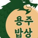용주밥상 이미지