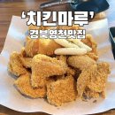 60계치킨 경북영천점 | 경북 영천 완산동 치킨집 &#39;치킨마루&#39; 내돈내산 리뷰