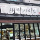 양산 하하보리밥 솔직 후기 !!!