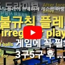 불규칙 플레이 완벽하게 레슨은 이렇게! Irregular Play Perfect Lessons Like This 이미지