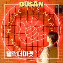 부산 밀락더마켓 후기 광안리 가볼만한곳
