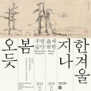 한겨울 지나 봄 오듯 - 세한歲寒 평안平安 2020.11.24~2021.1.31 국립중앙박물관 기획전시실 이미지