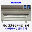 하이빌 | 서울 양천구 신정동일하이빌 2단지 시스템에어컨 설치 후기