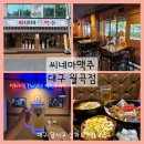 씨네마맥주 대구월곡점 | [상인동술집]대구 달서구 상인동 술집 데이트 하기좋은 분위기 맛집 씨네마 맥주 대구 월곡점