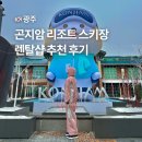 (주)곤지암현대써비스 | 곤지암스키장 렌탈샵 추천 리조트 리프트권 곤지암 스키장 예약 후기