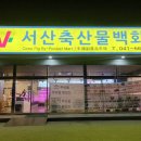 [서산] 서산축산물 백화점 : 캠핑족에게 딱일 듯 (캠핑용 고기, 특수부위, 야채까지 한곳에서)