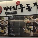 미아리우동집명지