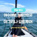 여수요트투어 아그리나요트투어 주간투어 여수여행