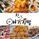 진‘S애기김밥 | 18년 단골이 알려주는 김해 장유 맛집 진s 애기김밥의 모든 것, 김밥, 떡볶이, 순대, 수제튀김.